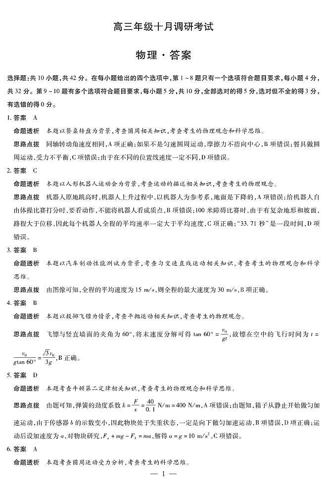 安徽省皖豫联盟2025-2026学年高三上学期十月调研考试物理试题答案第1页