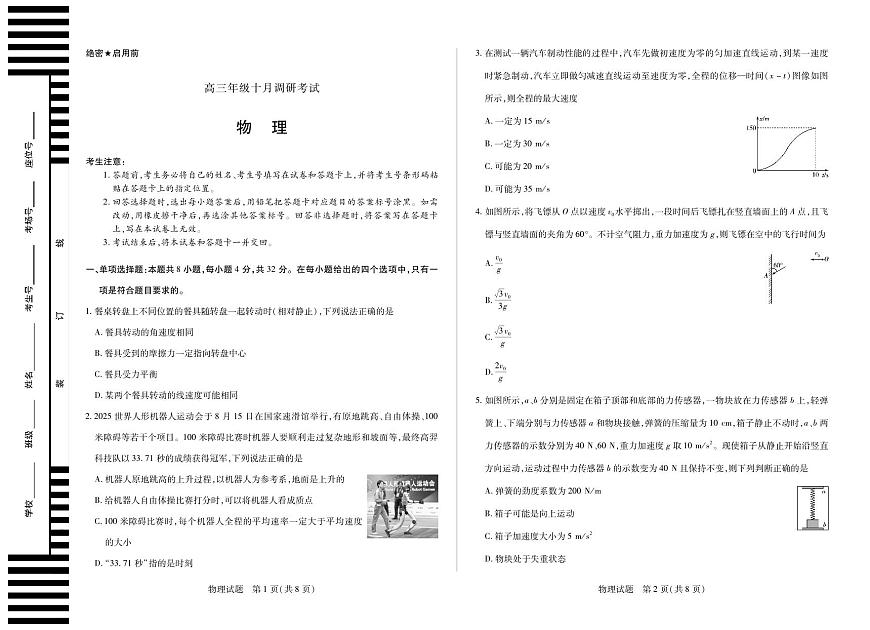 安徽省皖豫联盟2025-2026学年高三上学期十月调研考试物理试题（含答案）第1页