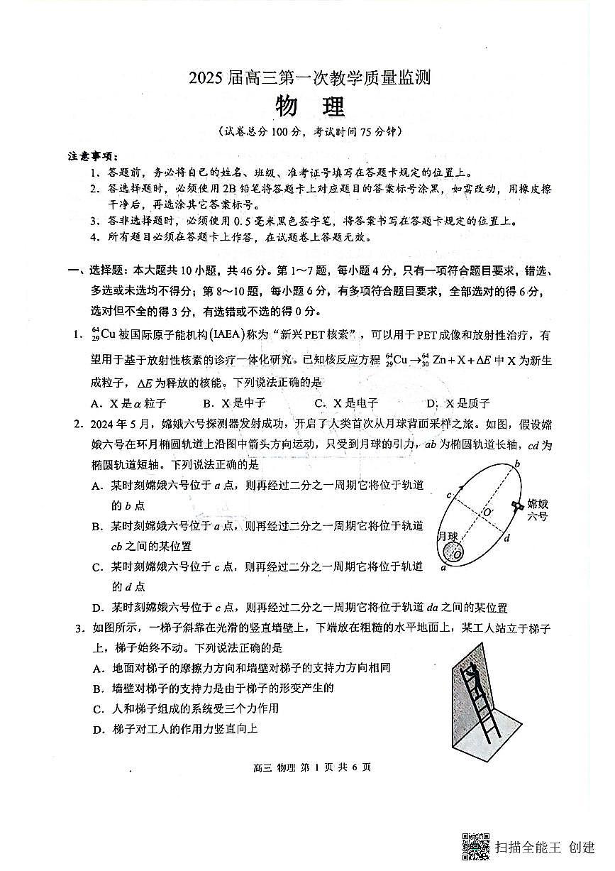2025届广西壮族自治区来宾市高三上学期第一次教学质量监测测物理试题第1页