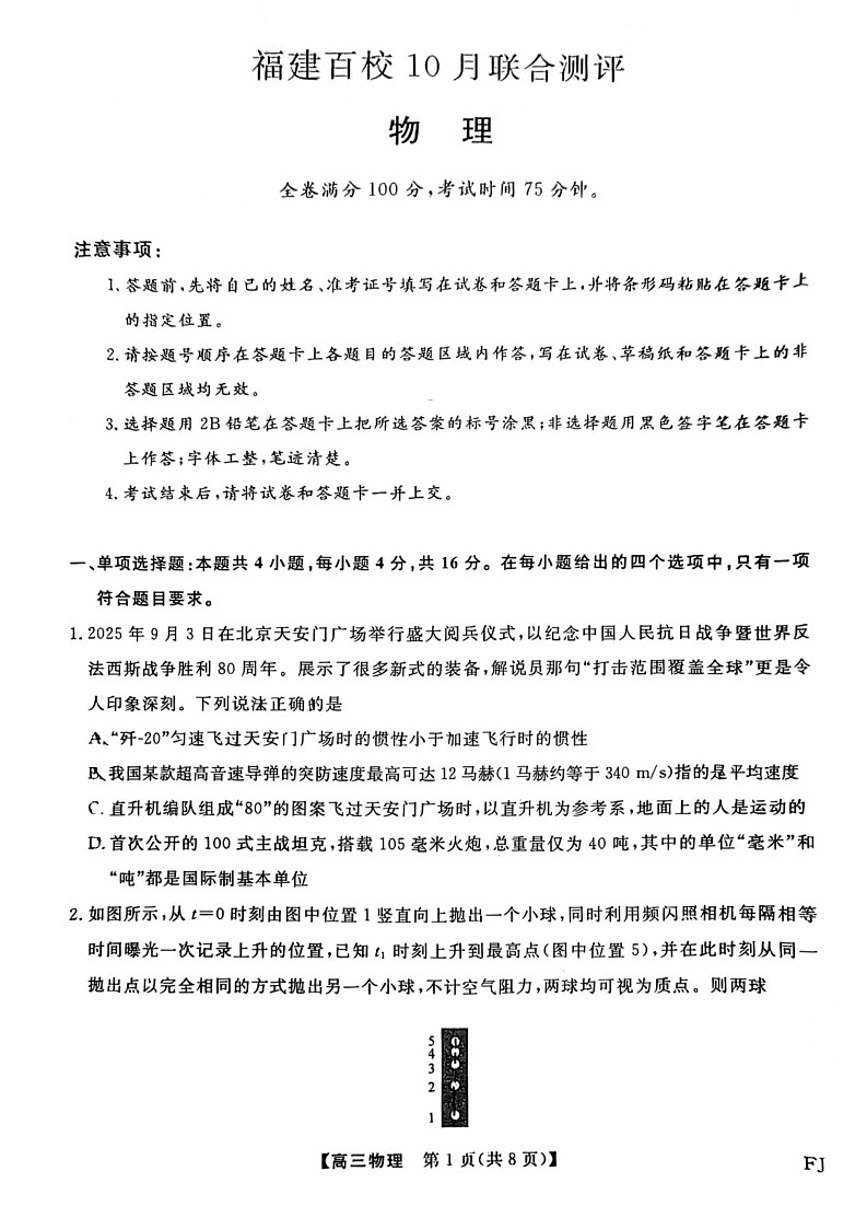 福建省百校联合考试2026届高三上学期10月月考物理试卷第1页