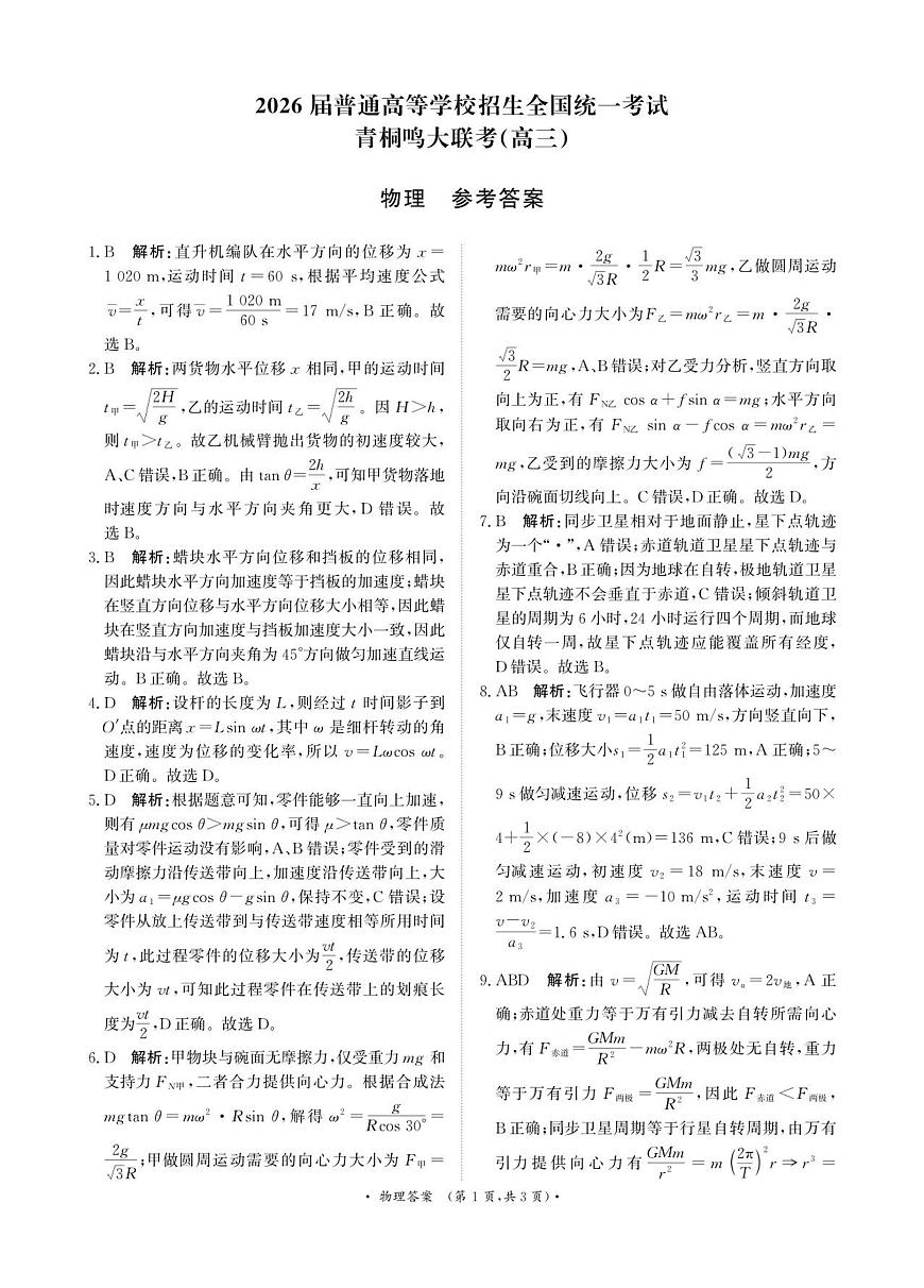 青桐鸣10月16-17日高三联考物理答案第1页