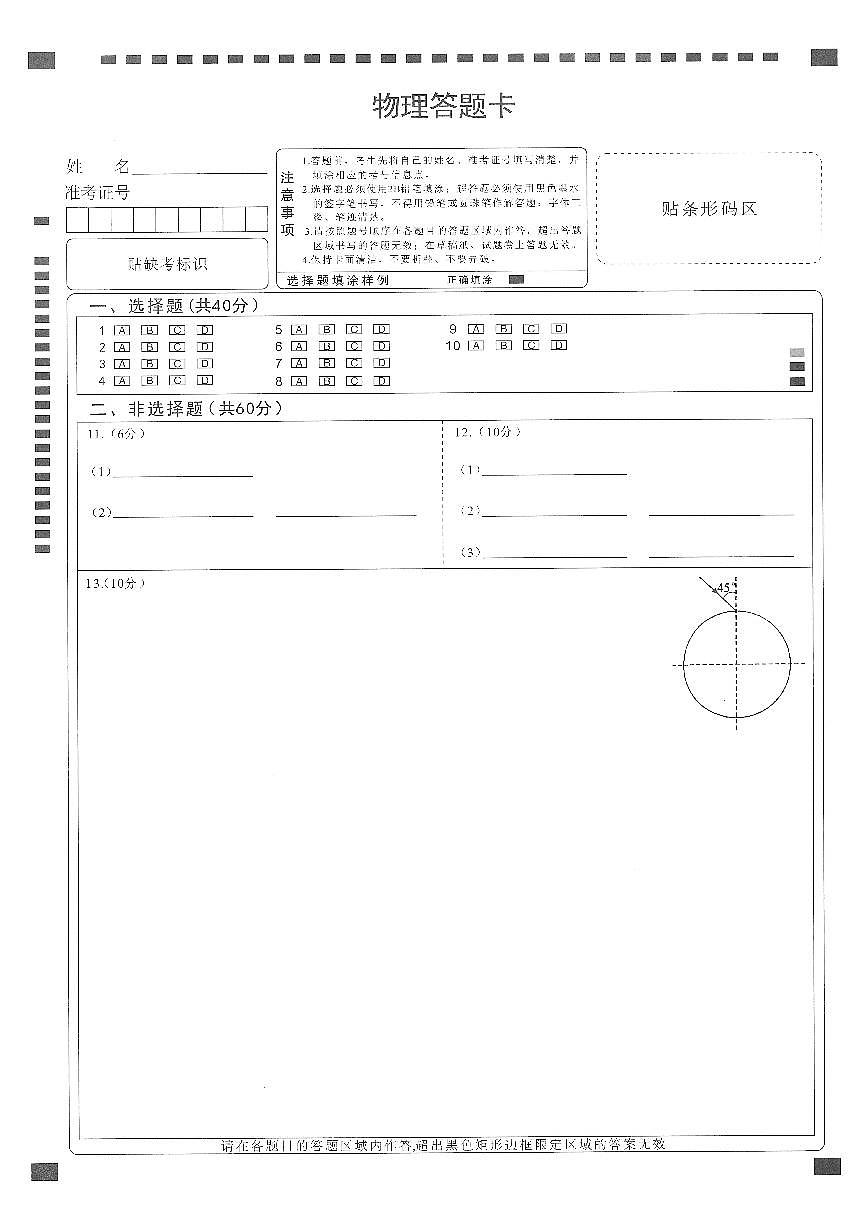 腾云10月联考物理答题卡第1页