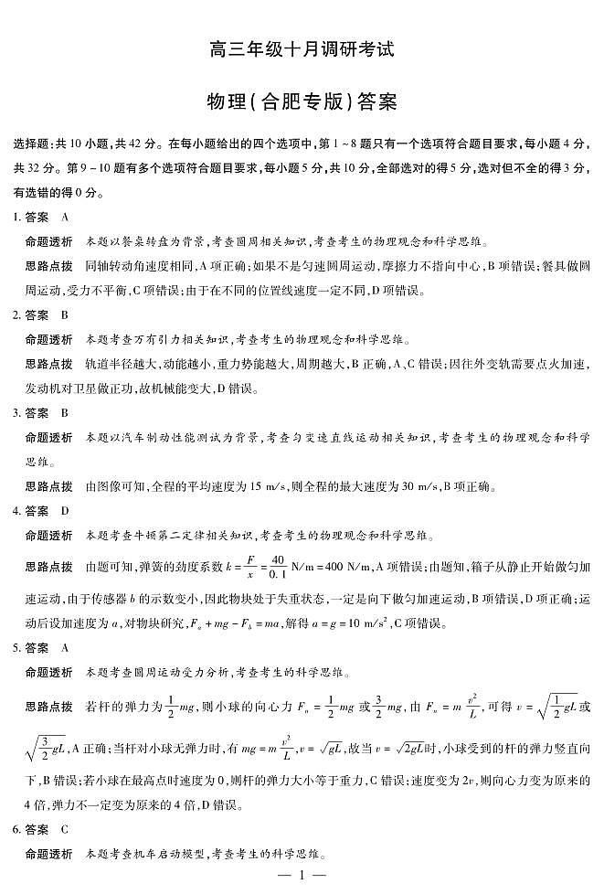 物理合肥专版 安徽高三年级十月调研考试 答案第1页