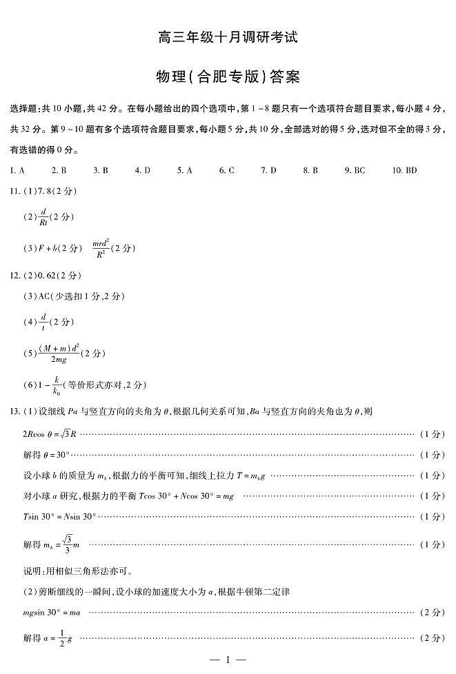 物理合肥专版 安徽高三年级十月调研考试 答案(简易)第1页