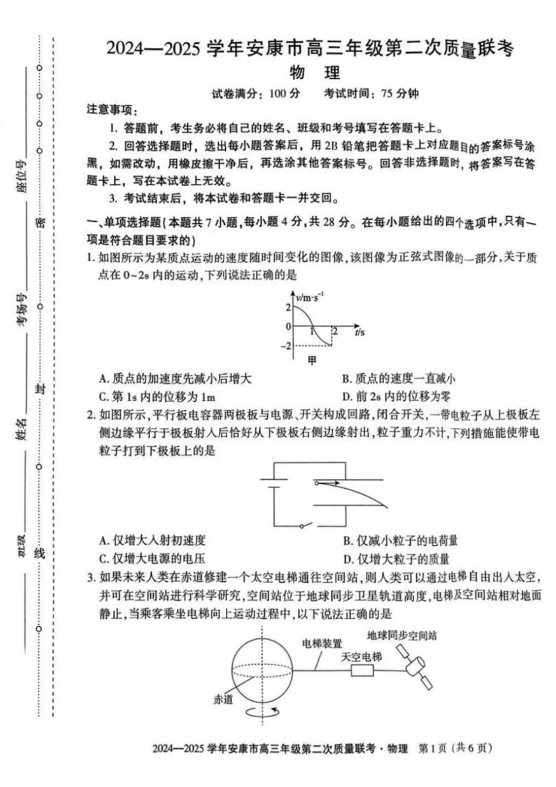 陕西省安康市2025届高三下学期第二次质量联考-物理试题（含答案）第1页