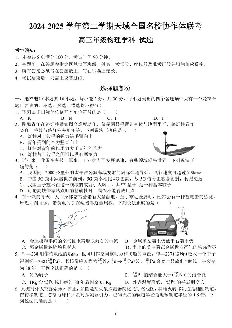 天域全国名校协作体2025届高三下学期3月联考-物理试题（含答案）第1页