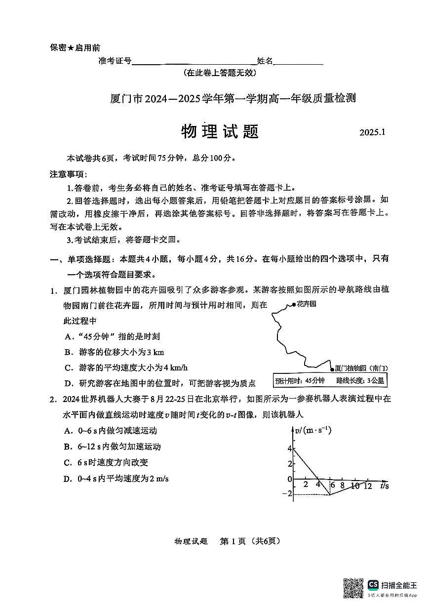 福建省厦门市2024-2025学年高一上学期1月期末试题物理试卷+答案第1页