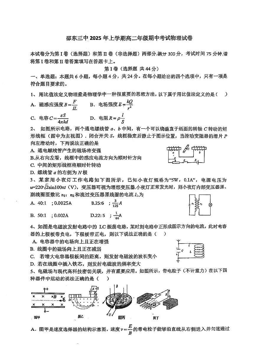湖南省邵东市第三中学2024-2025学年高二下学期4月期中物理试卷+答案第1页