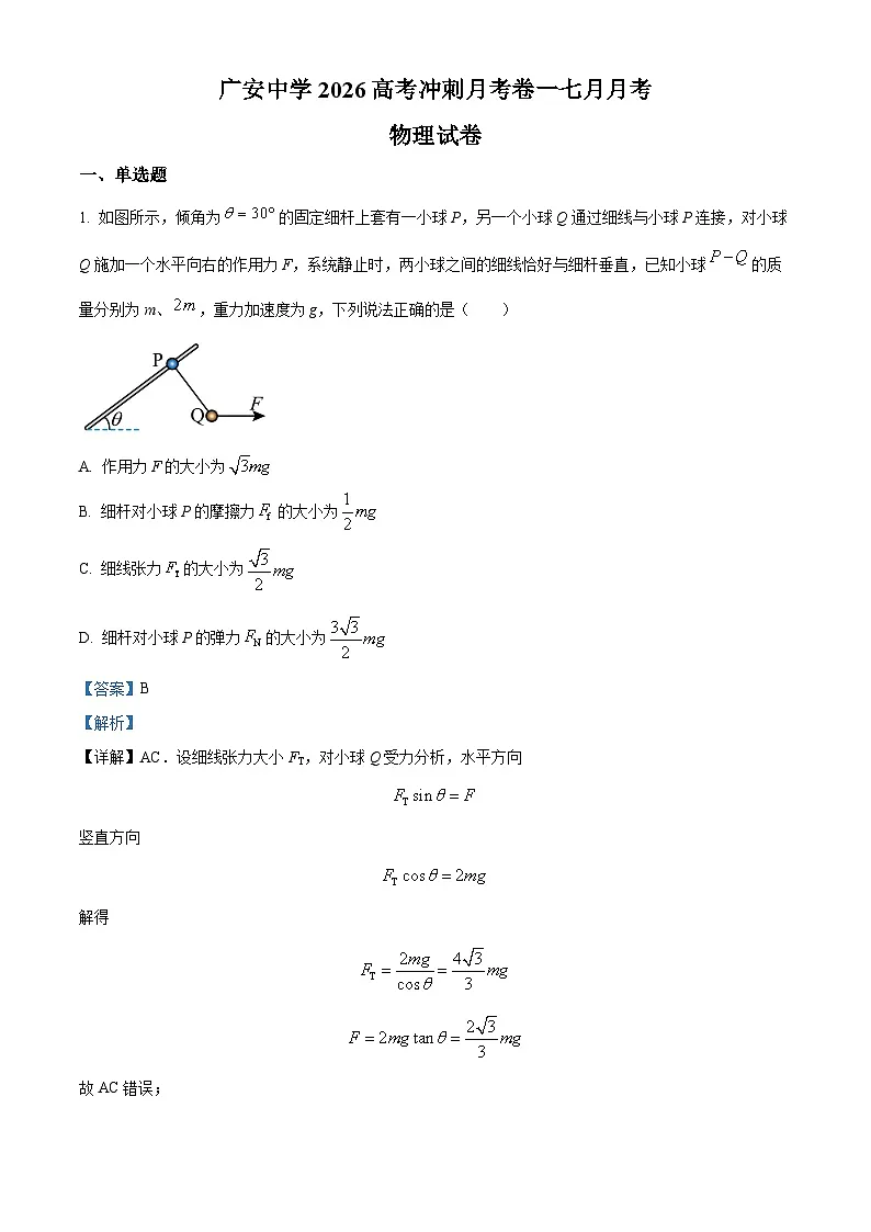 2026届四川省广安中学高三上学期模拟预测物理试题（解析版）第1页