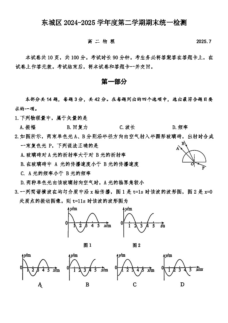 北京市东城区2024-2025学年度第二学期期末统一检测高二物理（含答案）第1页