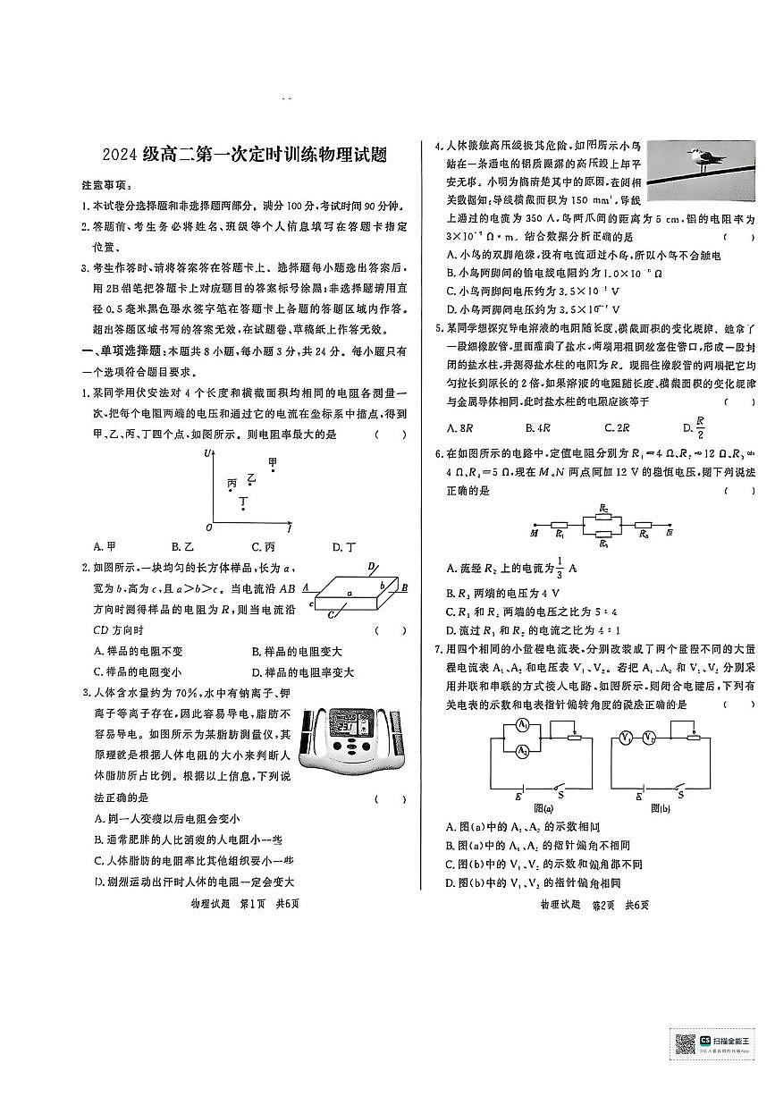 山东省菏泽市鄄城县第一中学2025-2026学年高二上学期9月月考物理试题第1页