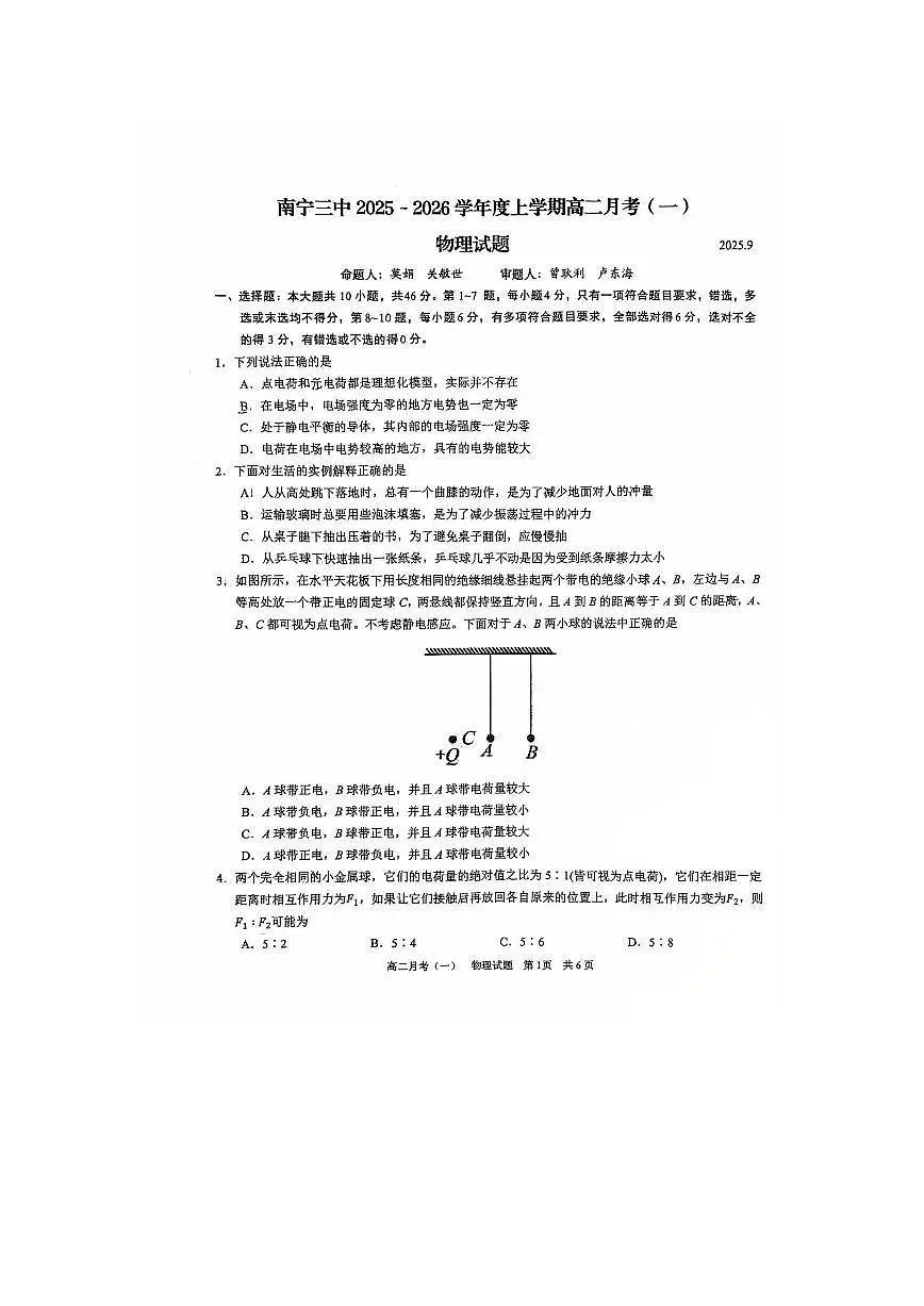 广西南宁市第三中学2025-2026学年高二上学期月考（一）物理试卷第1页