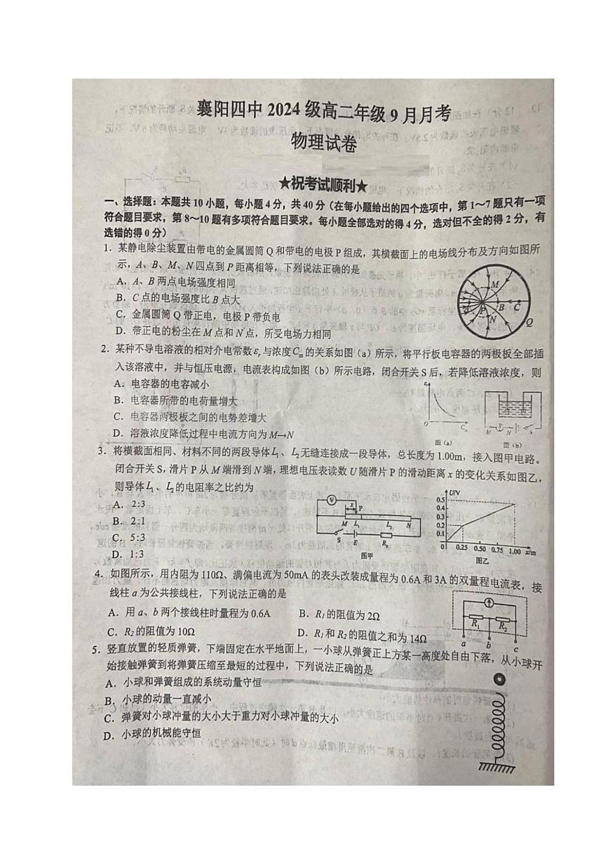 湖北省襄阳市第四中学2025-2026学年高二上学期9月月考物理试卷（含答案）第1页