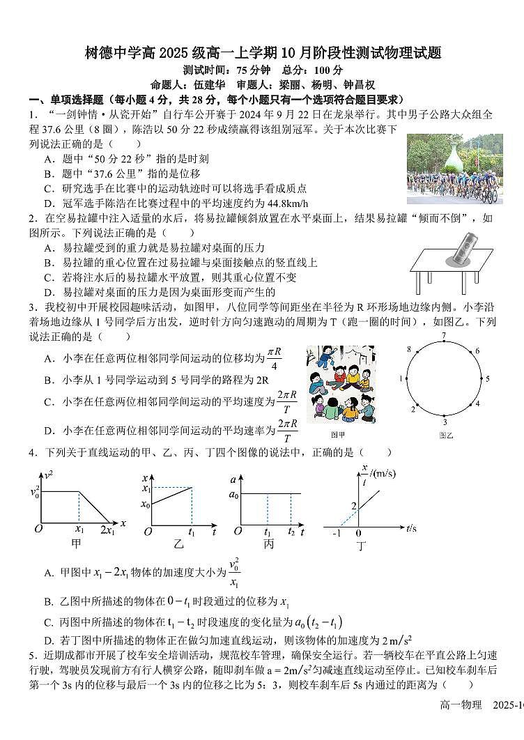四川省成都市树德中学2025-2026学年高一上学期10月月考试题  物理  PDF版含答案第1页