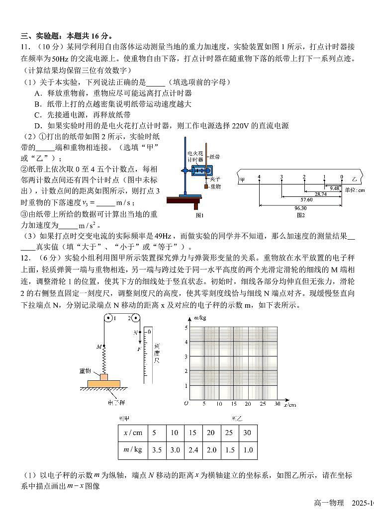 四川省成都市树德中学2025-2026学年高一上学期10月月考试题  物理  PDF版含答案第3页