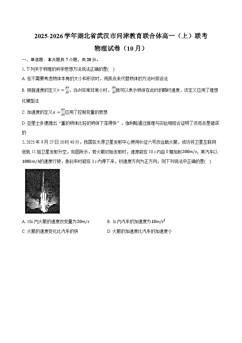 湖北省问津教育2025-2026学年高一上学期10月联考物理试卷（Word版附解析）第1页
