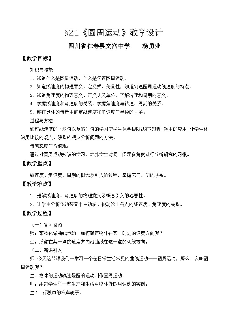 教科版2019版高中物理必修二    《 第二章   2.1   圆周运动》教学设计     杨勇业第1页