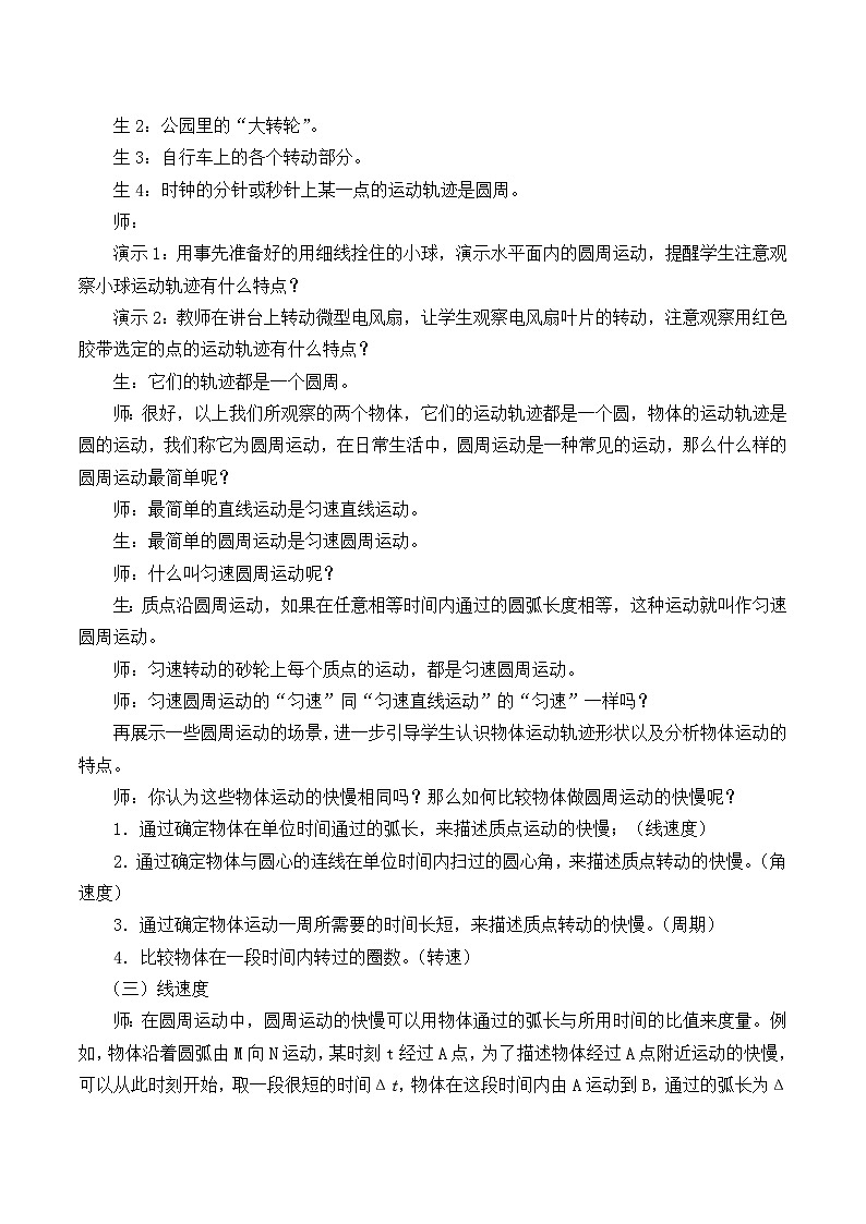 教科版2019版高中物理必修二    《 第二章   2.1   圆周运动》教学设计     杨勇业第2页