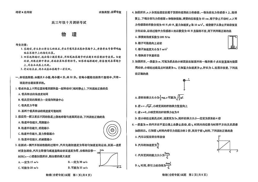 26届高三物理10月联考试卷（合肥）第1页