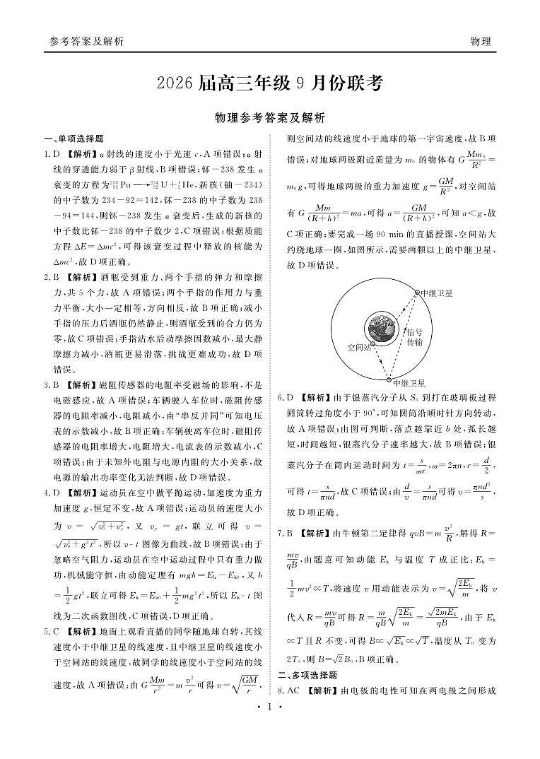 高三物理答案（2026届高三年级9月份联考）第1页