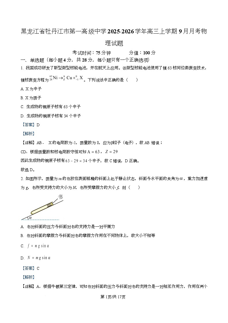 黑龙江省牡丹江市第一高级中学2026届高三上学期9月月考+物理答案第1页