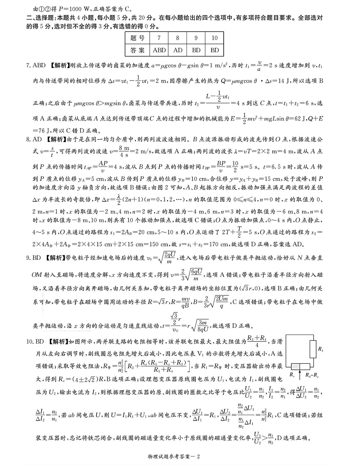 物理答案九校一第2页
