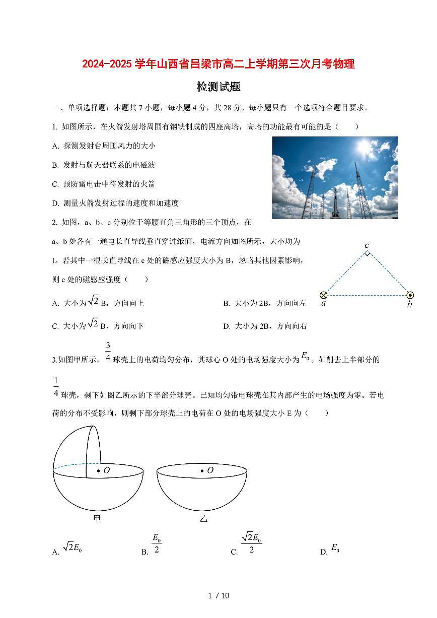 2024~2025学年度山西省吕梁市高二上册第三次月考物理试卷（带答案）第1页