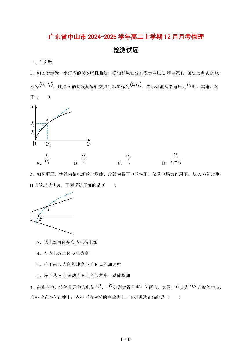 广东省中山市2024~2025学年度高二上册12月月考物理试卷（带答案）第1页