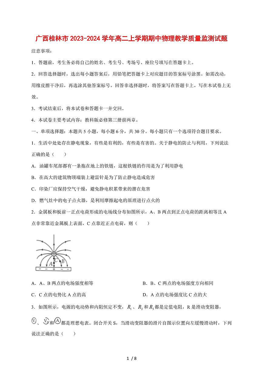 广西桂林市2023~2024学年高二上册期中物理教学质量监测试卷（带答案）第1页