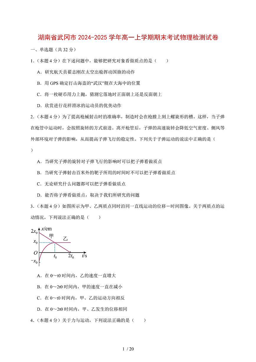 湖南省武冈市2024~2025学年高一上册期末考试物理试卷（带答案）第1页