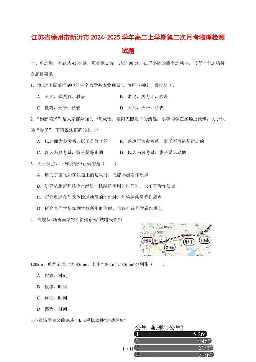 江苏省徐州市新沂市2024~2025学年度高二上册第二次月考物理试卷（带答案）第1页