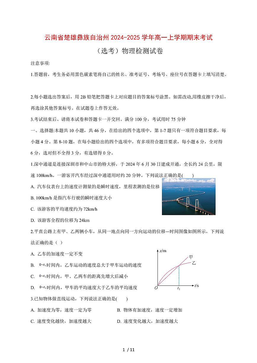 云南省楚雄彝族自治州2024~2025学年度高一上册期末考试（选考）物理试卷（带答案）第1页