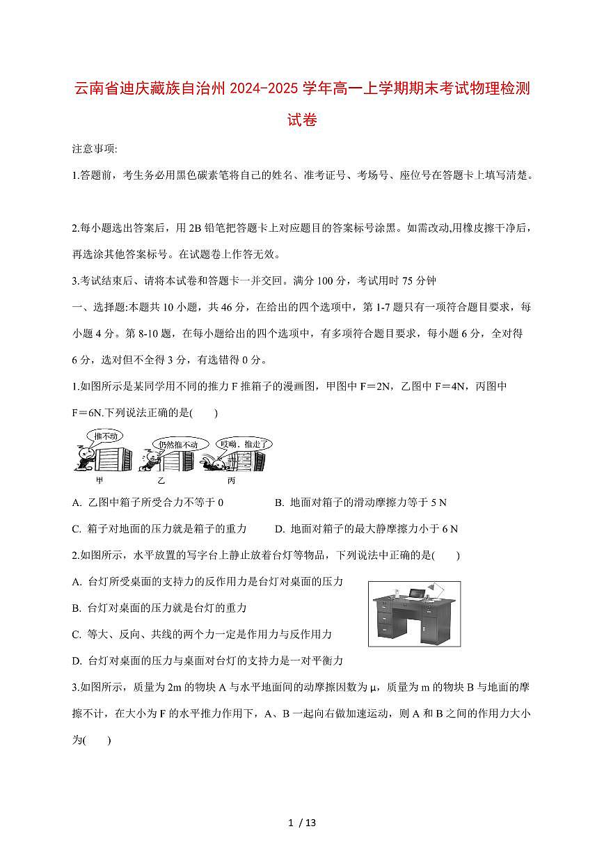 云南省迪庆藏族自治州2024~2025学年度高一上册期末考试物理试卷（带答案）第1页