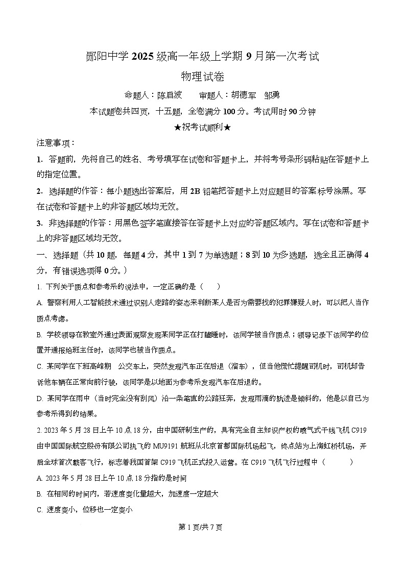 湖北省十堰市郧阳中学2025-2026学年高一上学期9月月考物理试题（原卷版）第1页