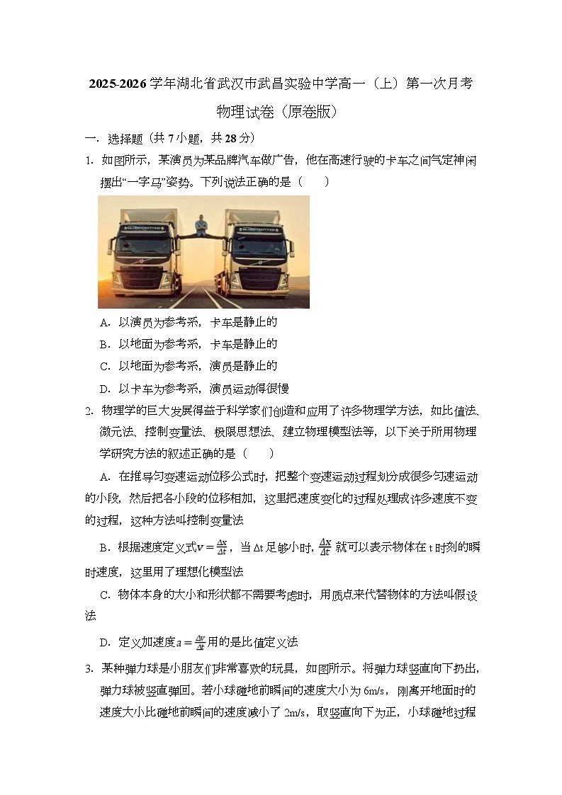 2025-2026学年湖北省武汉市武昌实验中学高一（上）第一次月考物理试卷（原卷版）第1页