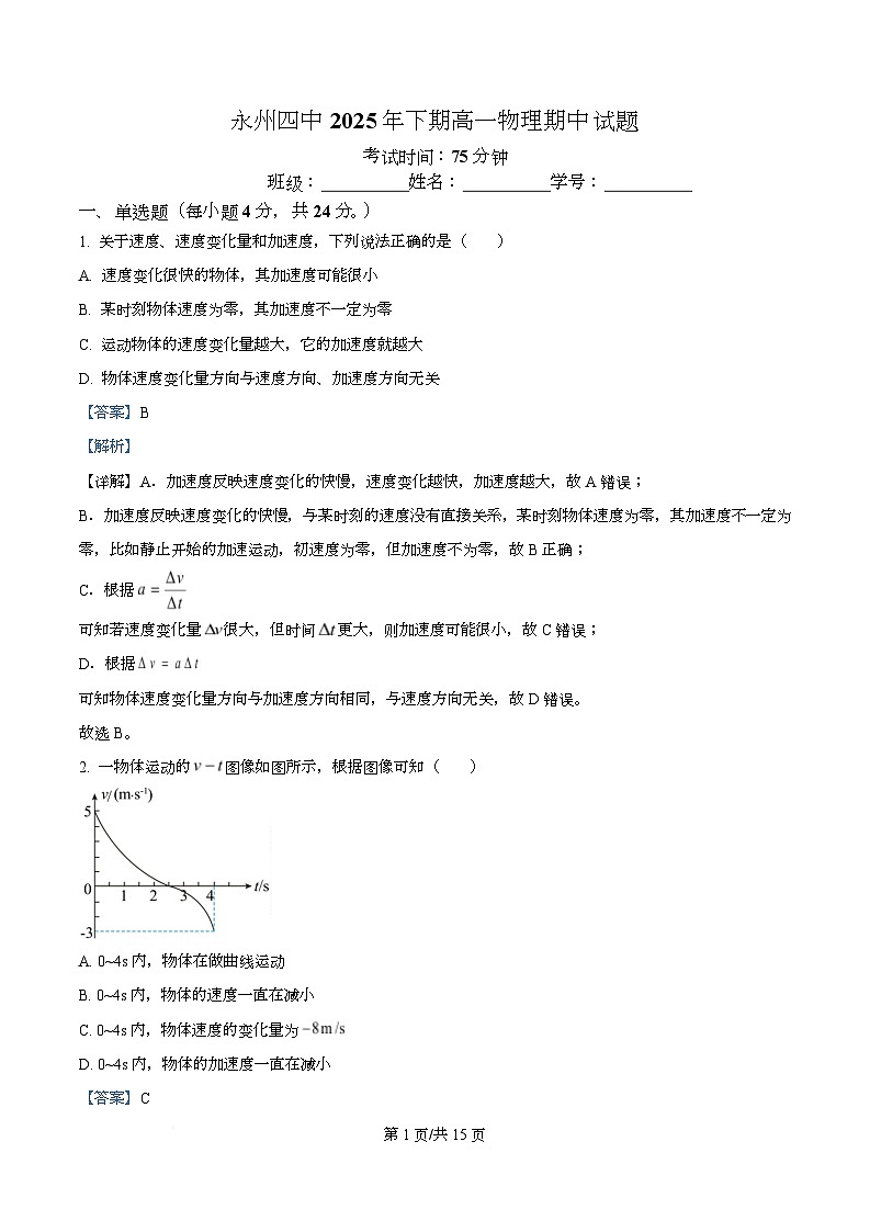 湖南省永州市第四中学2025-2026学年高一上学期10月期中物理试题 Word版含解析第1页