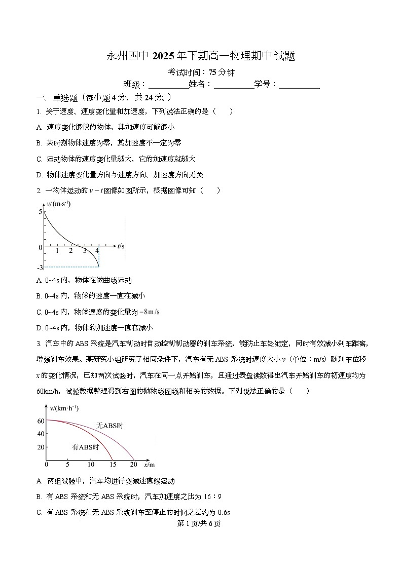 湖南省永州市第四中学2025-2026学年高一上学期10月期中物理试题（原卷版）第1页