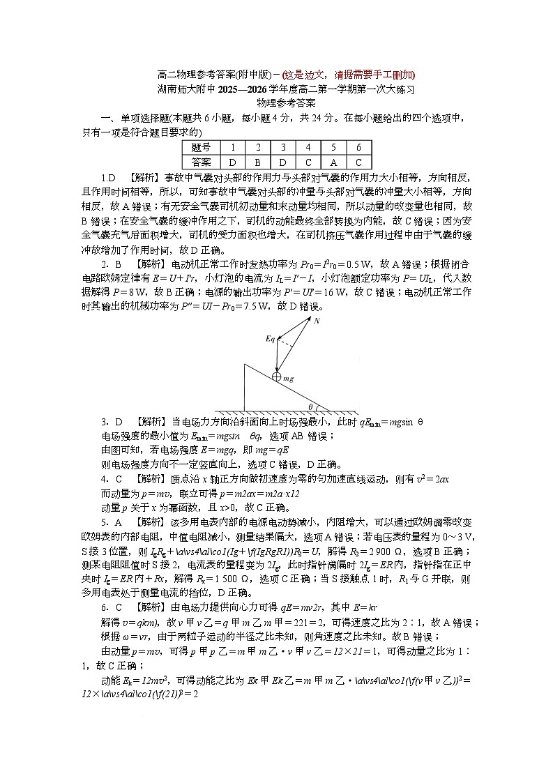 2025~2026学年湖南师大附中高二物理第1次月考 附中高二（1期）第1次大练习物理答案第1页