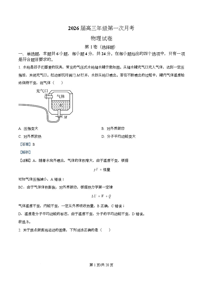 湖南省衡阳市第八中学2026届高三上学期第一次月考物理试题 Word版含解析第1页