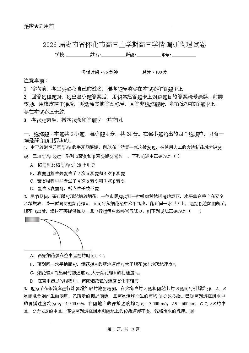 湖南省怀化市2026届高三上学期学情调研物理试卷（Word版附解析）第1页