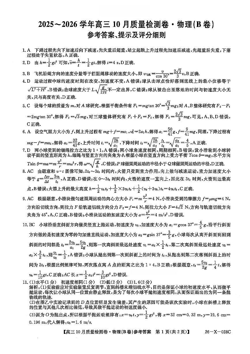 山西三晋卓越联盟2025-2026高三10月质量检测（26-X-028C）物理答案第1页