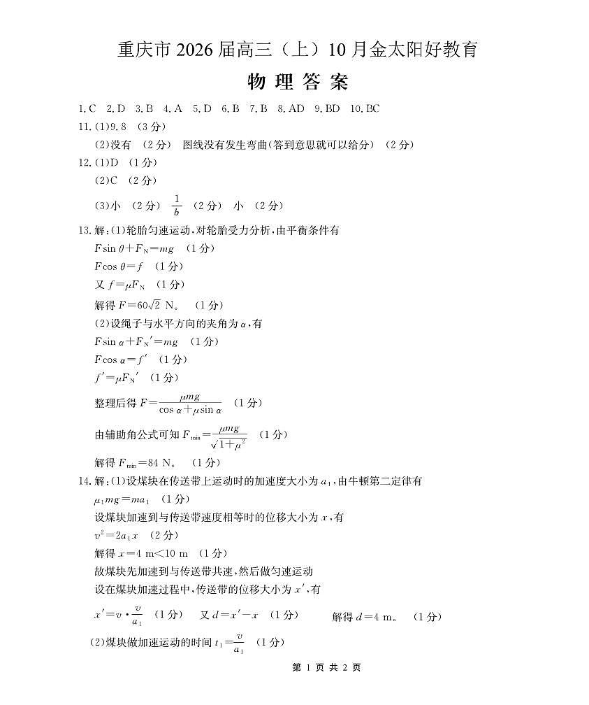 重庆市好教育联盟2026届高三（上）10月联考+物理答案第1页