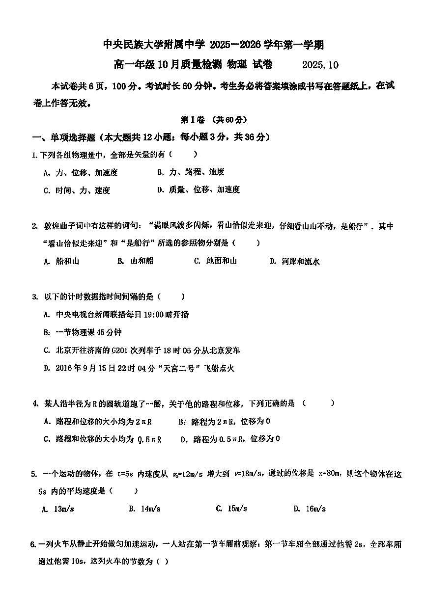 2025北京民大附中高一上10月月考物理试卷第1页