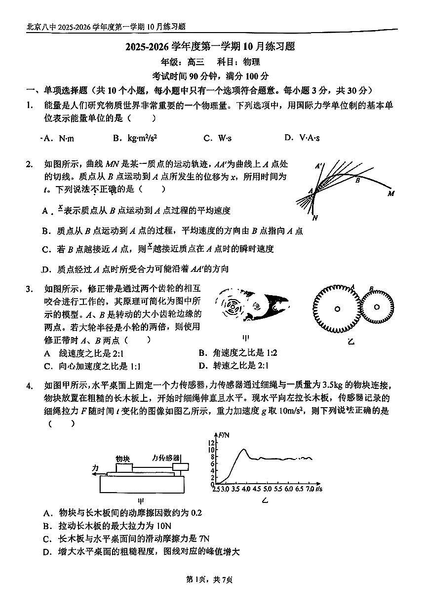 2025北京八中高三上10月月考物理试卷第1页