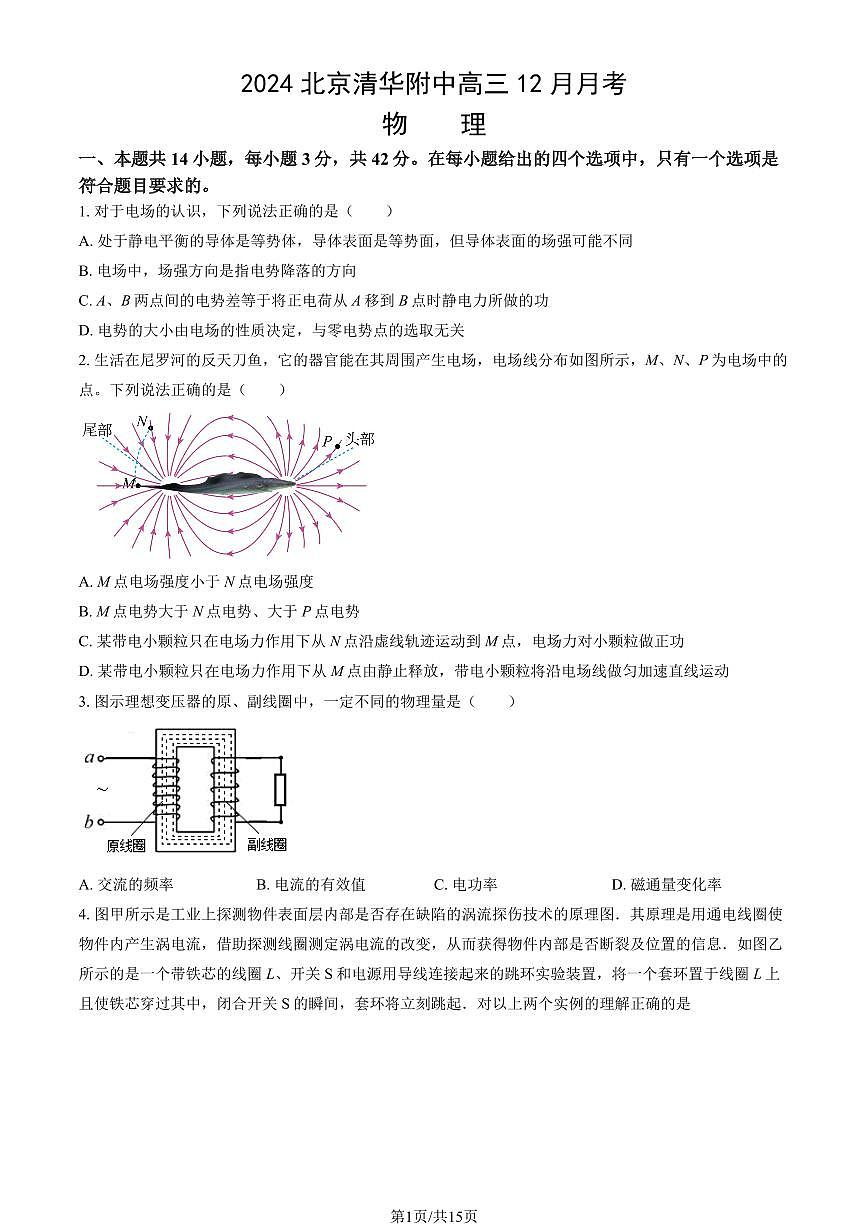 2024北京清华附中高三上12月月考物理试卷（教师版）第1页