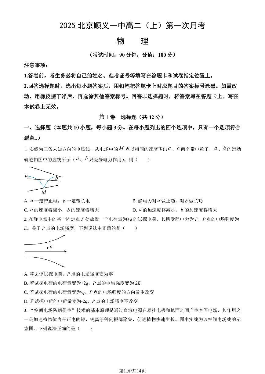 2025北京顺义一中高二（上）第一次月考物理试卷（教师版）第1页