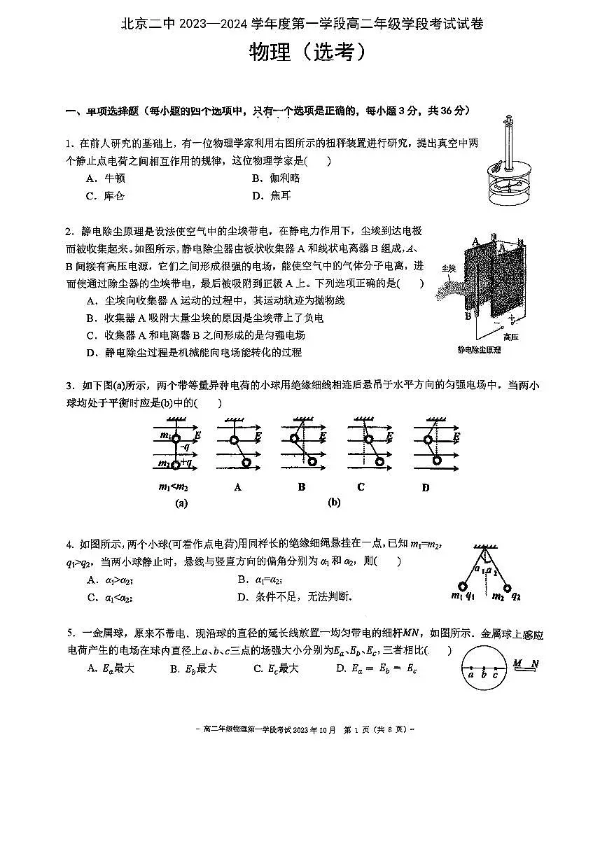 2023北京二中高二（上）段考一物理试卷第1页