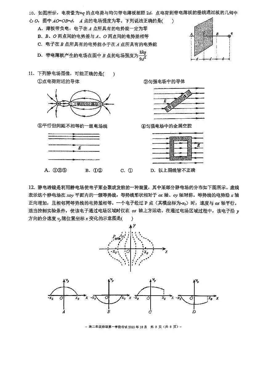 2023北京二中高二（上）段考一物理试卷第3页