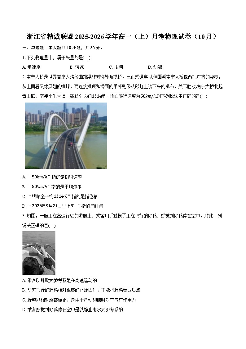 浙江省精诚联盟2025-2026学年高一（上）月考物理试卷（10月）第1页