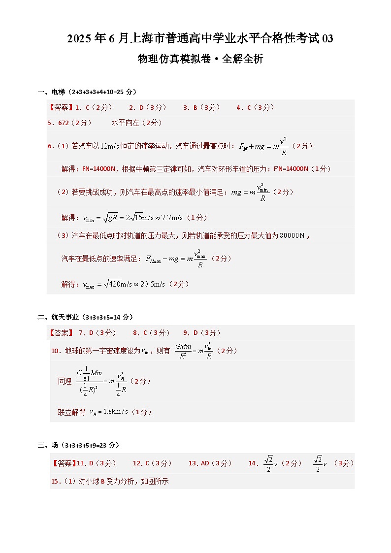 2025年6月上海市普通高中学业水平合格性考试物理仿真模拟卷03（参考答案）-A4第1页